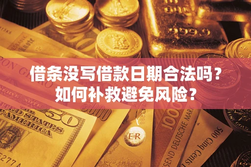 北京借条没写借款日期合法吗？如何补救避免风险？