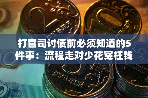 北京打官司讨债前必须知道的5件事：流程走对少花冤枉钱