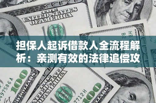 北京担保人起诉借款人全流程解析：亲测有效的法律追偿攻略