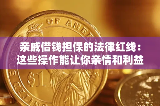 北京亲戚借钱担保的法律红线：这些操作能让你亲情和利益两不误