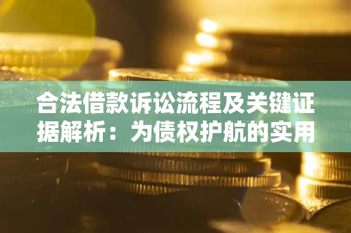 北京合法借款诉讼流程及关键证据解析：为债权护航的实用指南