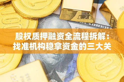 北京股权质押融资全流程拆解：找准机构稳拿资金的三大关键