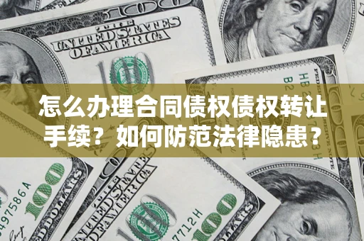 北京怎么办理合同债权债权转让手续？如何防范法律隐患？