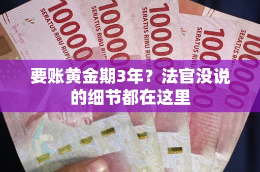 北京要账黄金期3年？法官没说的细节都在这里