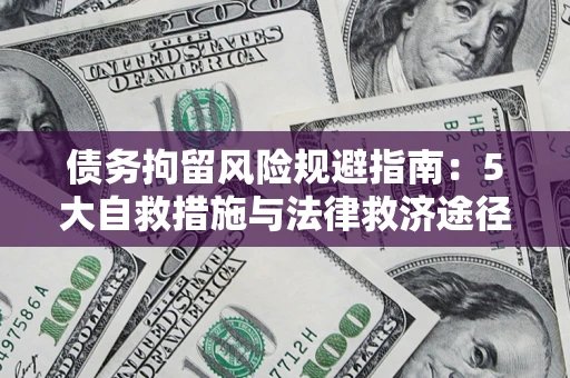 北京债务拘留风险规避指南：5大自救措施与法律救济途径