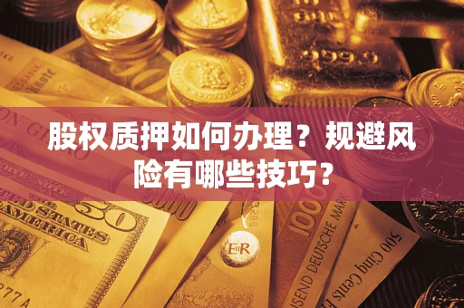 北京股权质押如何办理？规避风险有哪些技巧？