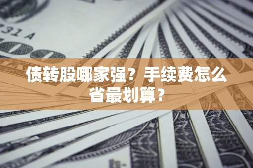 北京债转股哪家强？手续费怎么省最划算？
