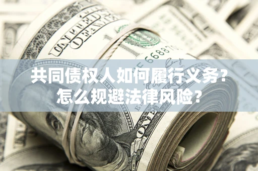 北京共同债权人如何履行义务？怎么规避法律风险？