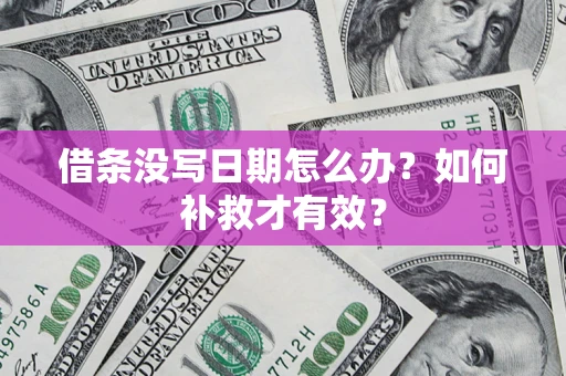 北京借条没写日期怎么办？如何补救才有效？