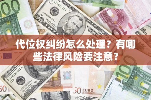 北京代位权纠纷怎么处理？有哪些法律风险要注意？