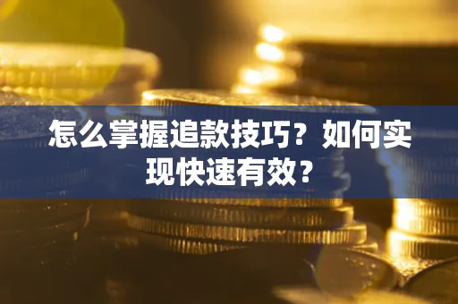北京怎么掌握追款技巧？如何实现快速有效？