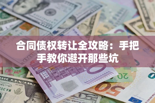 北京合同债权转让全攻略：手把手教你避开那些坑