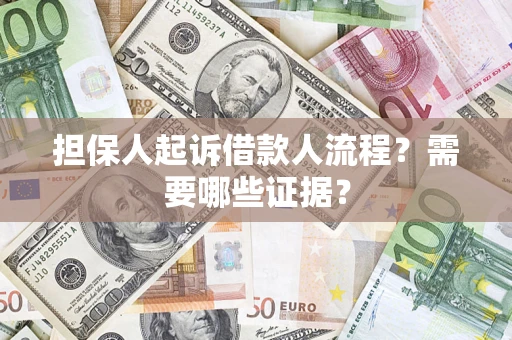 北京担保人起诉借款人流程?需要哪些证据? 北京担保人起诉借款人流程?需要哪些证据?