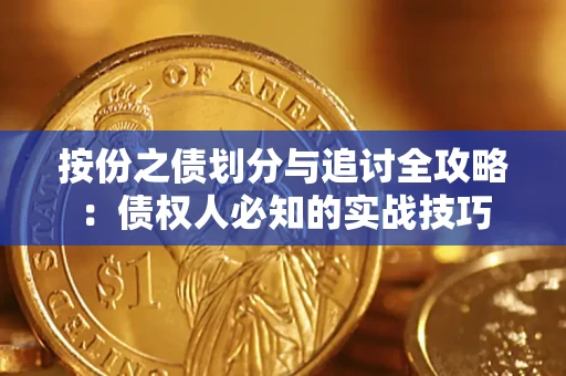 北京按份之债划分与追讨全攻略：债权人必知的实战技巧