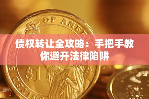 北京债权转让全攻略：手把手教你避开法律陷阱
