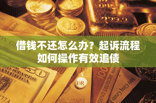北京借钱不还怎么办？起诉流程如何操作有效追债