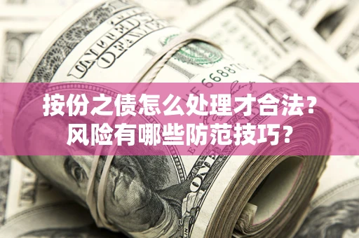 北京按份之债怎么处理才合法？风险有哪些防范技巧？