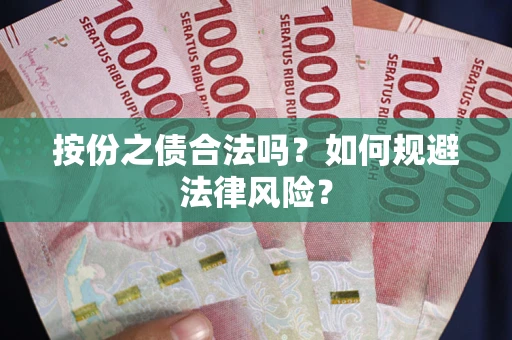 北京按份之债合法吗？如何规避法律风险？