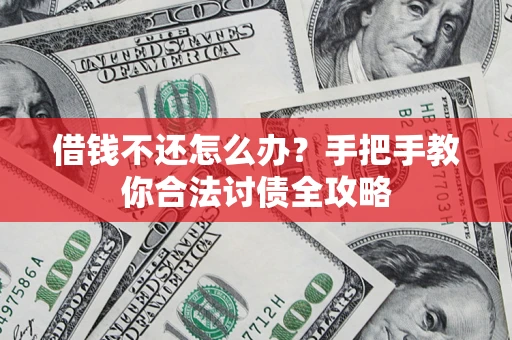 北京借钱不还怎么办？手把手教你合法讨债全攻略