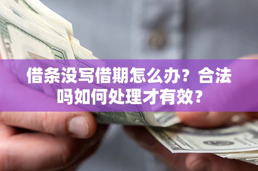 北京借条没写借期怎么办？合法吗如何处理才有效？
