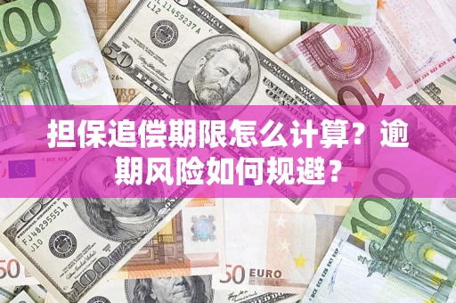 北京担保追偿期限怎么计算？逾期风险如何规避？