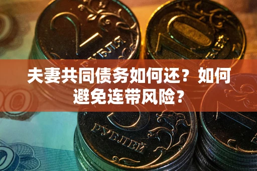 北京夫妻共同债务如何还？如何避免连带风险？