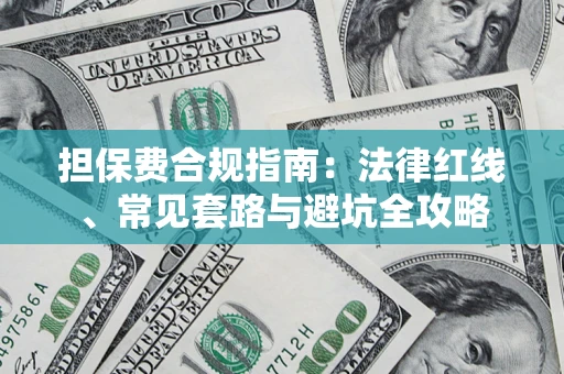 北京担保费合规指南：法律红线、常见套路与避坑全攻略