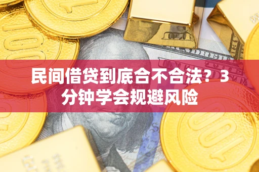 北京民间借贷到底合不合法？3分钟学会规避风险
