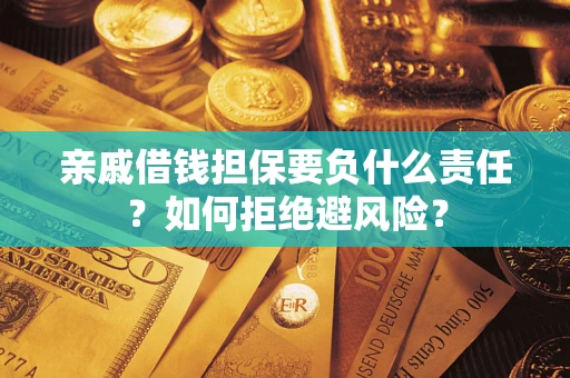 北京亲戚借钱担保要负什么责任？如何拒绝避风险？