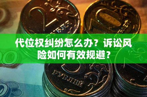 北京代位权纠纷怎么办？诉讼风险如何有效规避？