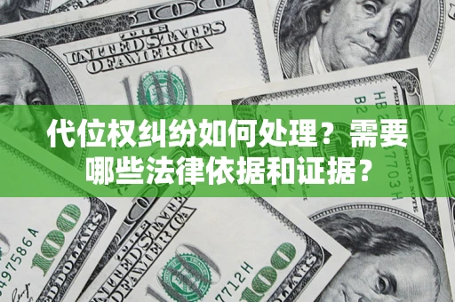 北京代位权纠纷如何处理？需要哪些法律依据和证据？