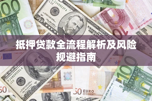 北京抵押贷款全流程解析及风险规避指南