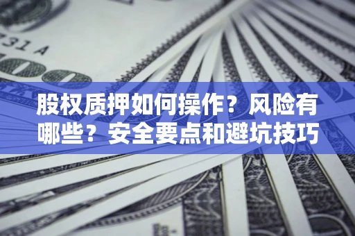北京股权质押如何操作？风险有哪些？安全要点和避坑技巧？