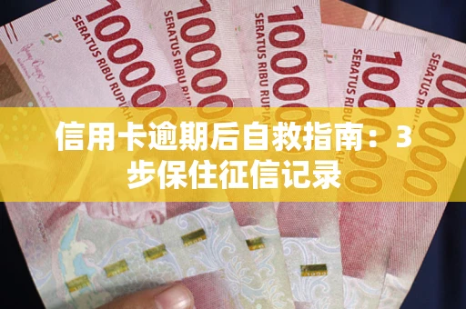 北京信用卡逾期后自救指南：3步保住征信记录