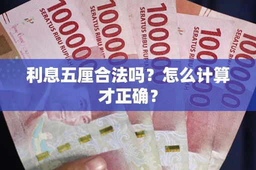 北京利息五厘合法吗？怎么计算才正确？