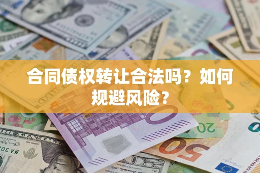 北京合同债权转让合法吗？如何规避风险？
