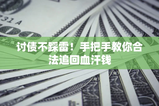 北京讨债不踩雷！手把手教你合法追回血汗钱