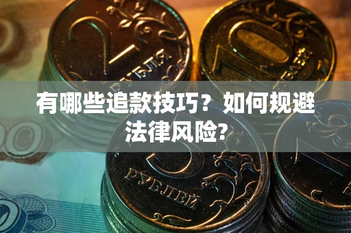 北京有哪些追款技巧？如何规避法律风险?