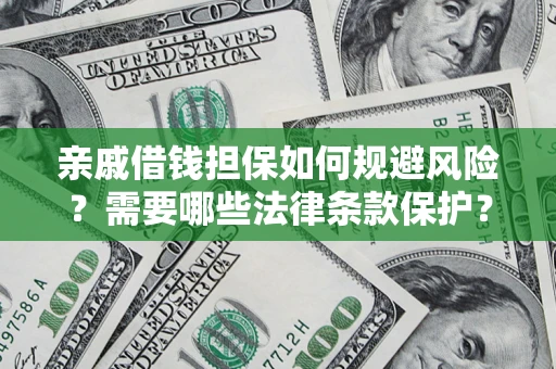 北京亲戚借钱担保如何规避风险？需要哪些法律条款保护？