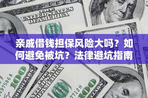北京亲戚借钱担保风险大吗？如何避免被坑？法律避坑指南
