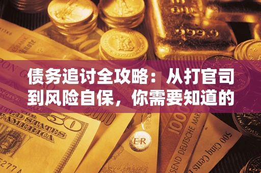 北京债务追讨全攻略：从打官司到风险自保，你需要知道的法律智慧