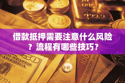 北京借款抵押需要注意什么风险？流程有哪些技巧？