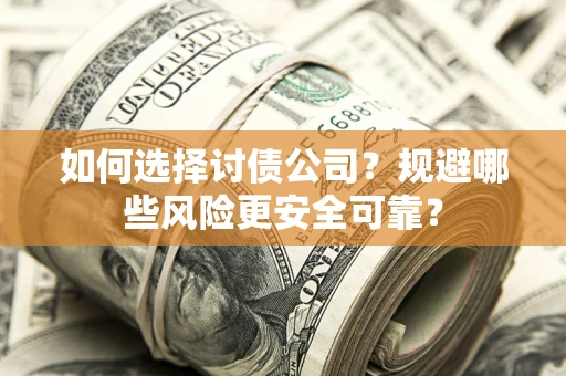 北京如何选择讨债公司？规避哪些风险更安全可靠？