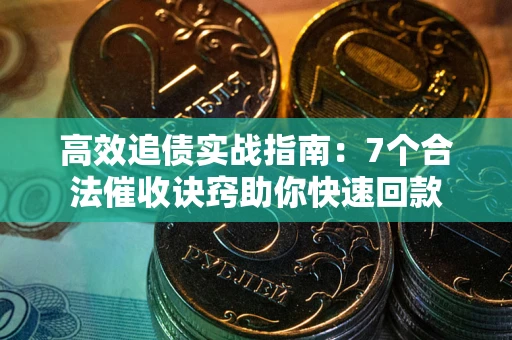 北京高效追债实战指南：7个合法催收诀窍助你快速回款