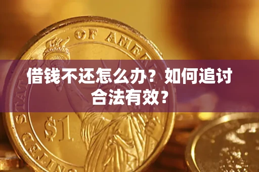 北京借钱不还怎么办？如何追讨合法有效？