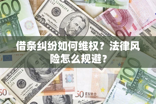 北京借条纠纷如何维权？法律风险怎么规避？