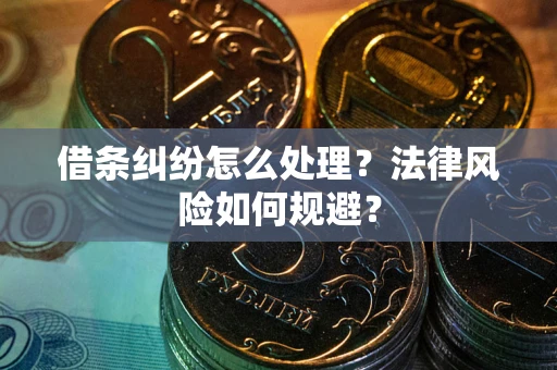 北京借条纠纷怎么处理？法律风险如何规避？
