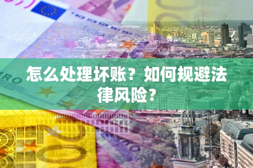 北京怎么处理坏账？如何规避法律风险？