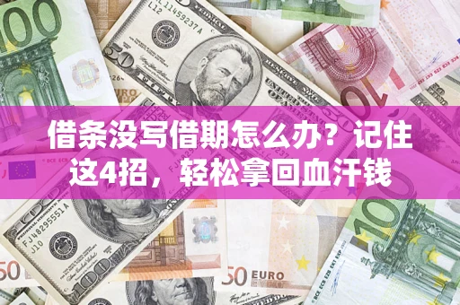 北京借条没写借期怎么办？记住这4招，轻松拿回血汗钱