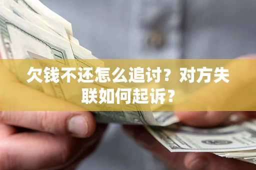 北京欠钱不还怎么追讨？对方失联如何起诉？